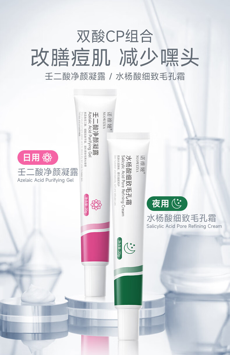 诺维娅壬二酸凝胶和水杨酸细致毛孔霜清洁痘肌淡化痘印黑头闭口粉刺软膏 【套装】壬二酸1支+水杨酸1支