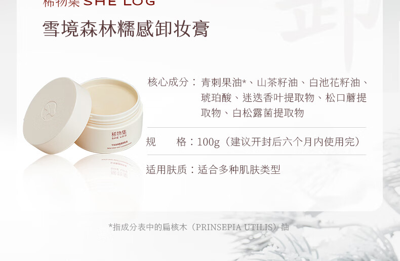 稀物集 雪境森林糯感卸妆膏50g清爽水润不油腻眼唇可卸温和卸妆清洁养肤
