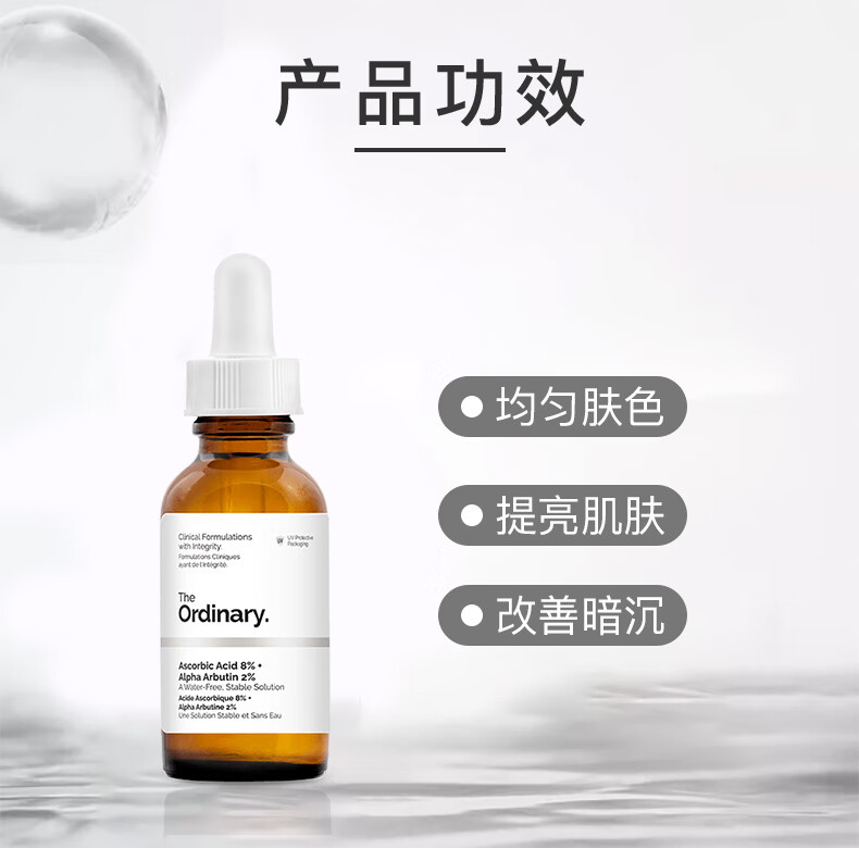 THE ORDINARY8％维生素C+2％α熊果苷精华 均匀肤色 提亮暗沉 30ml纯净护肤