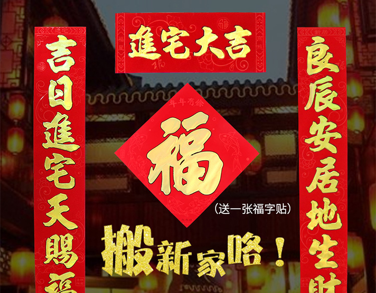 3m 进宅大吉 1.3m 送福字