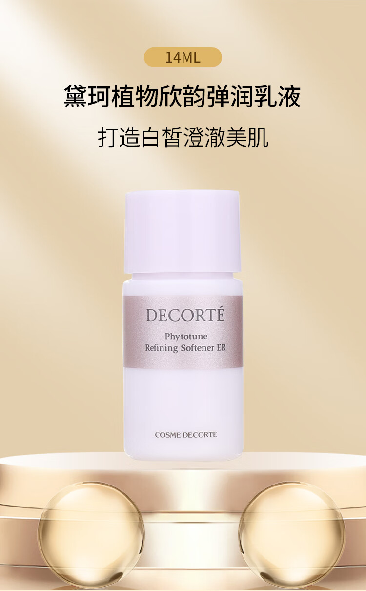 黛珂（DECORTE）植物欣韵化妆水14ml*5+乳液14ml*5 到手140ml 组合装 1号会员店
