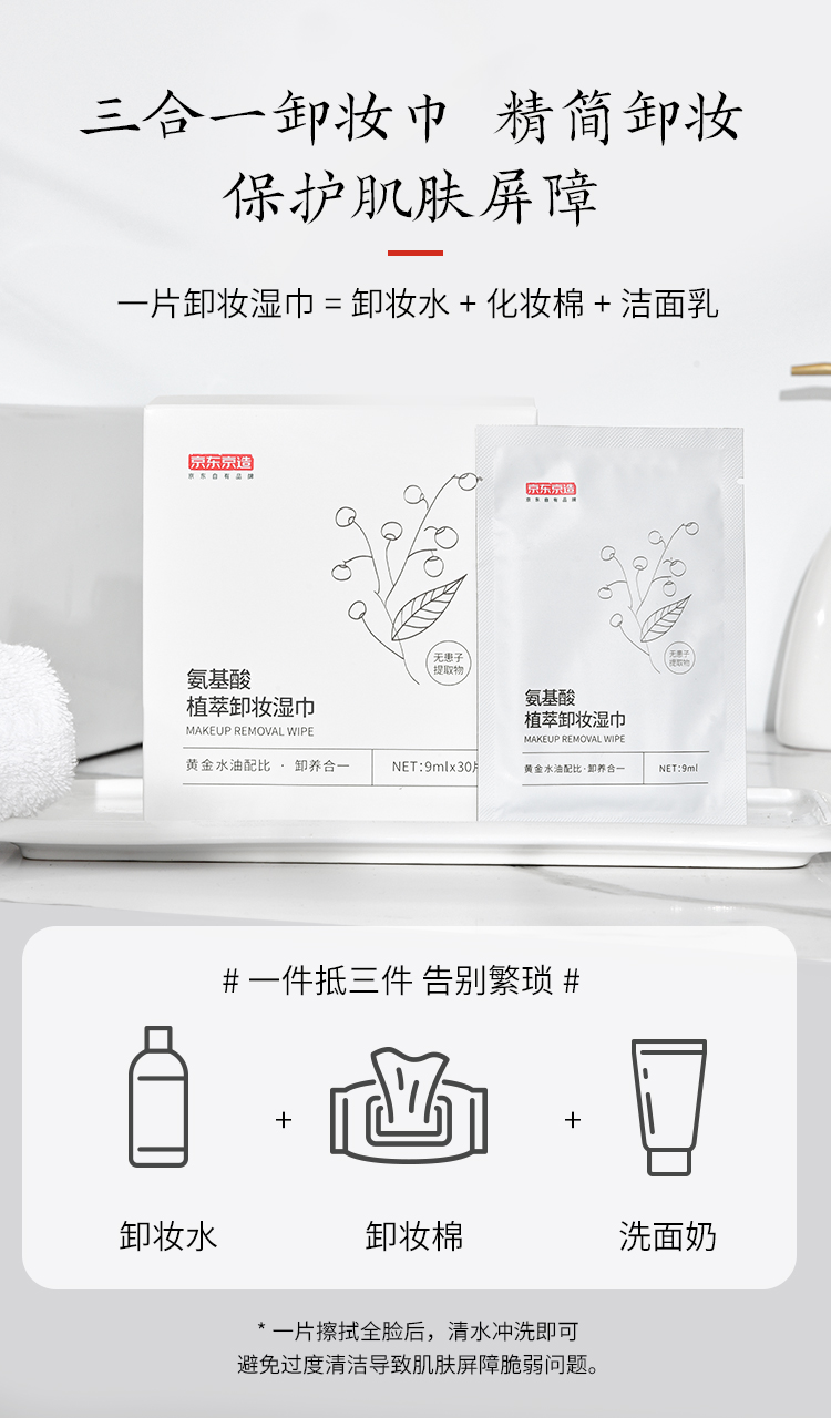 京东京造 氨基酸植萃卸妆湿巾9ml*30片/盒 一次性湿巾 温和保湿卸妆