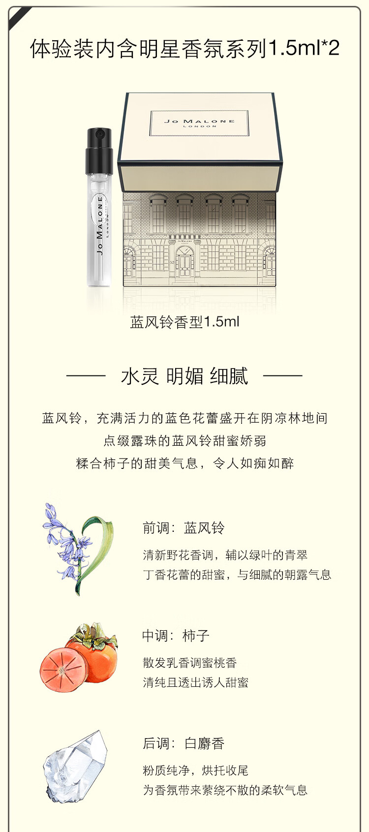 祖玛珑（JO MALONE）明星香氛体验装（蓝风铃香水1.5ml+英国梨与小苍兰香水1.5ml）
