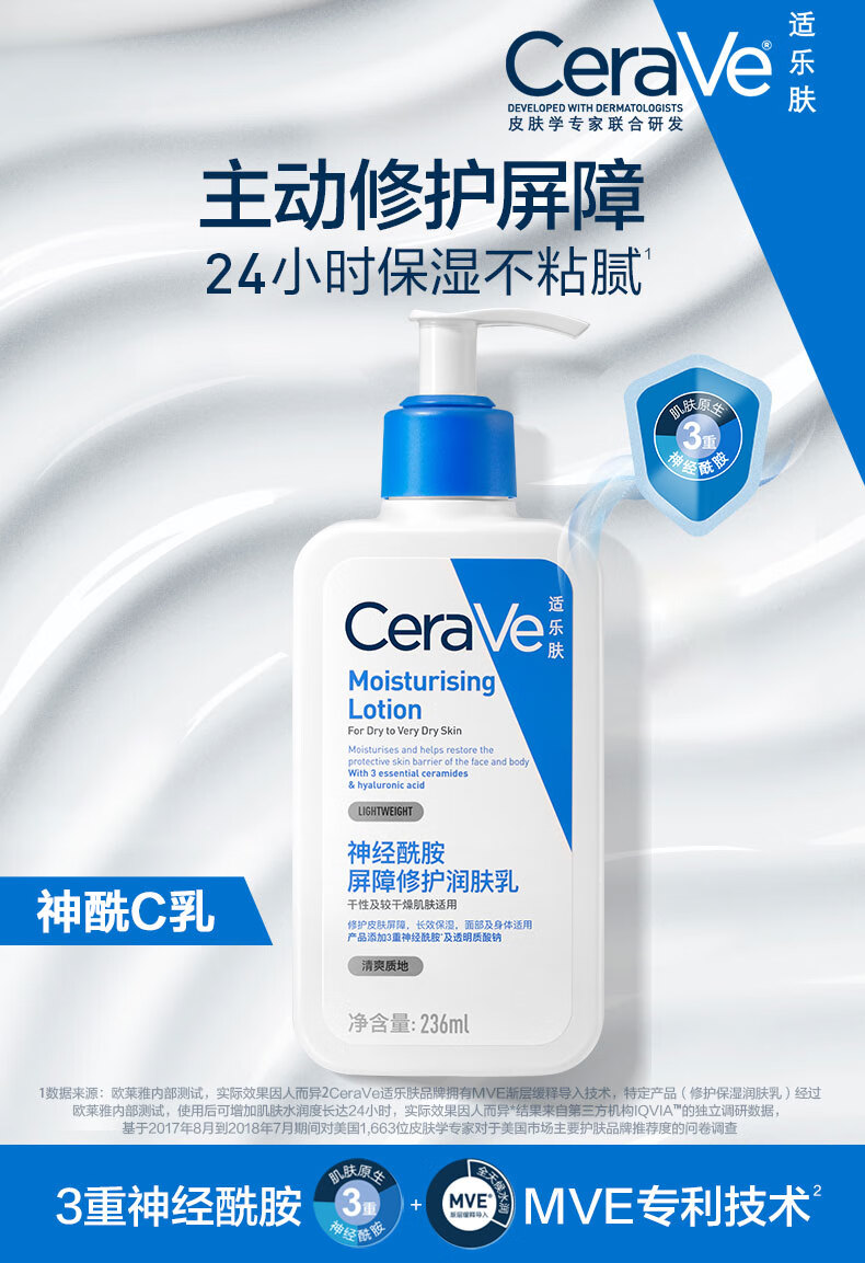 适乐肤（CeraVe）保湿润肤C乳236ml(神经酰胺补水修护身体乳液面霜男女士护肤品)