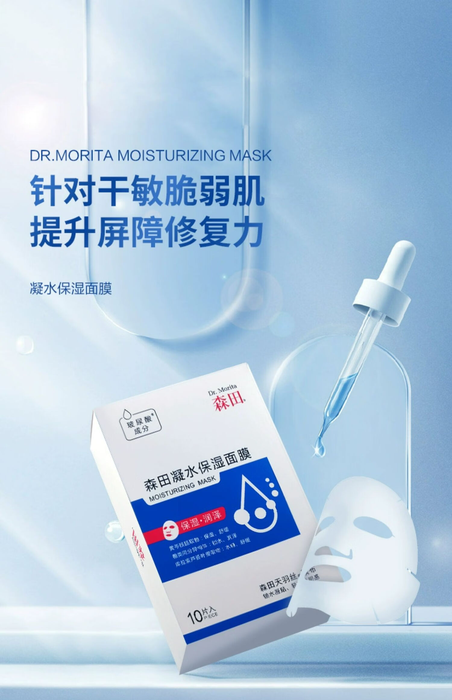 森田凝水保湿面膜 玻尿酸补水保湿面膜补水锁水敏感肌可用25gx10片/盒