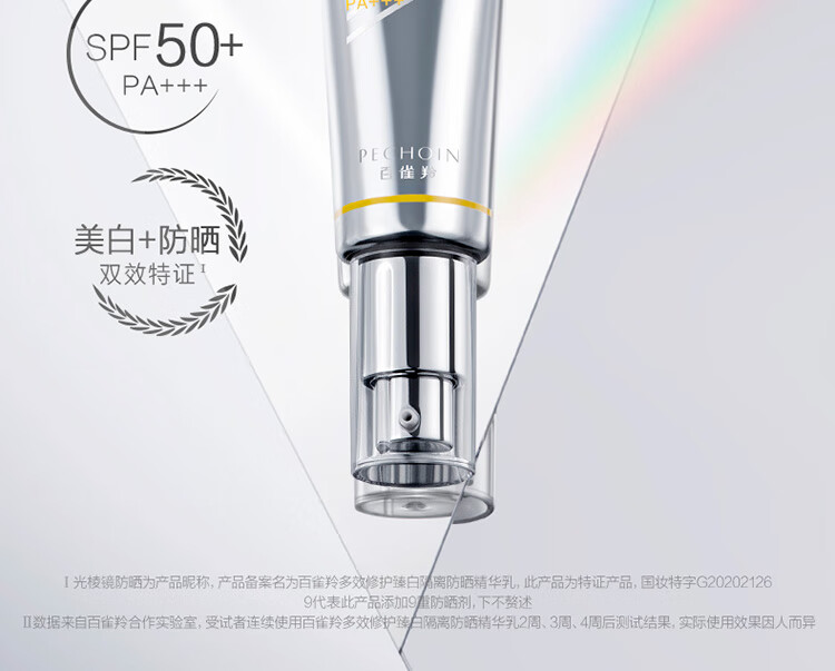 百雀羚（PECHOIN）光棱镜防晒乳45mlSPF50+PA+++美白防晒乳