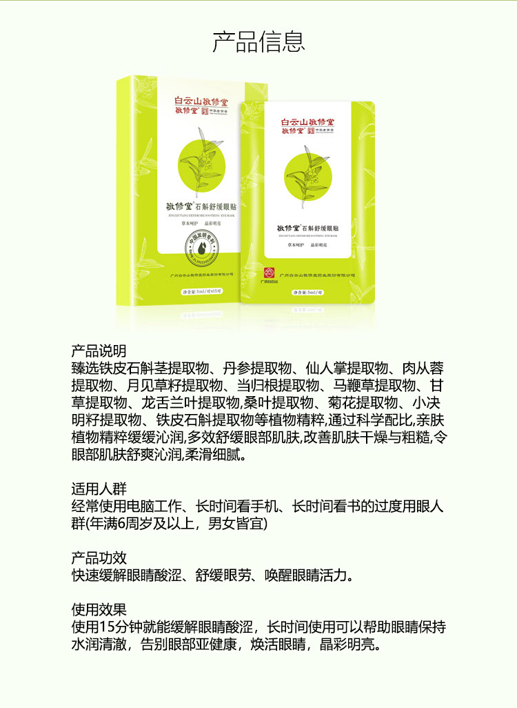 敬修堂白云山眼膜眼贴补水保湿石斛护眼贴淡化黑眼圈眼袋熬夜眼干涩眼酸