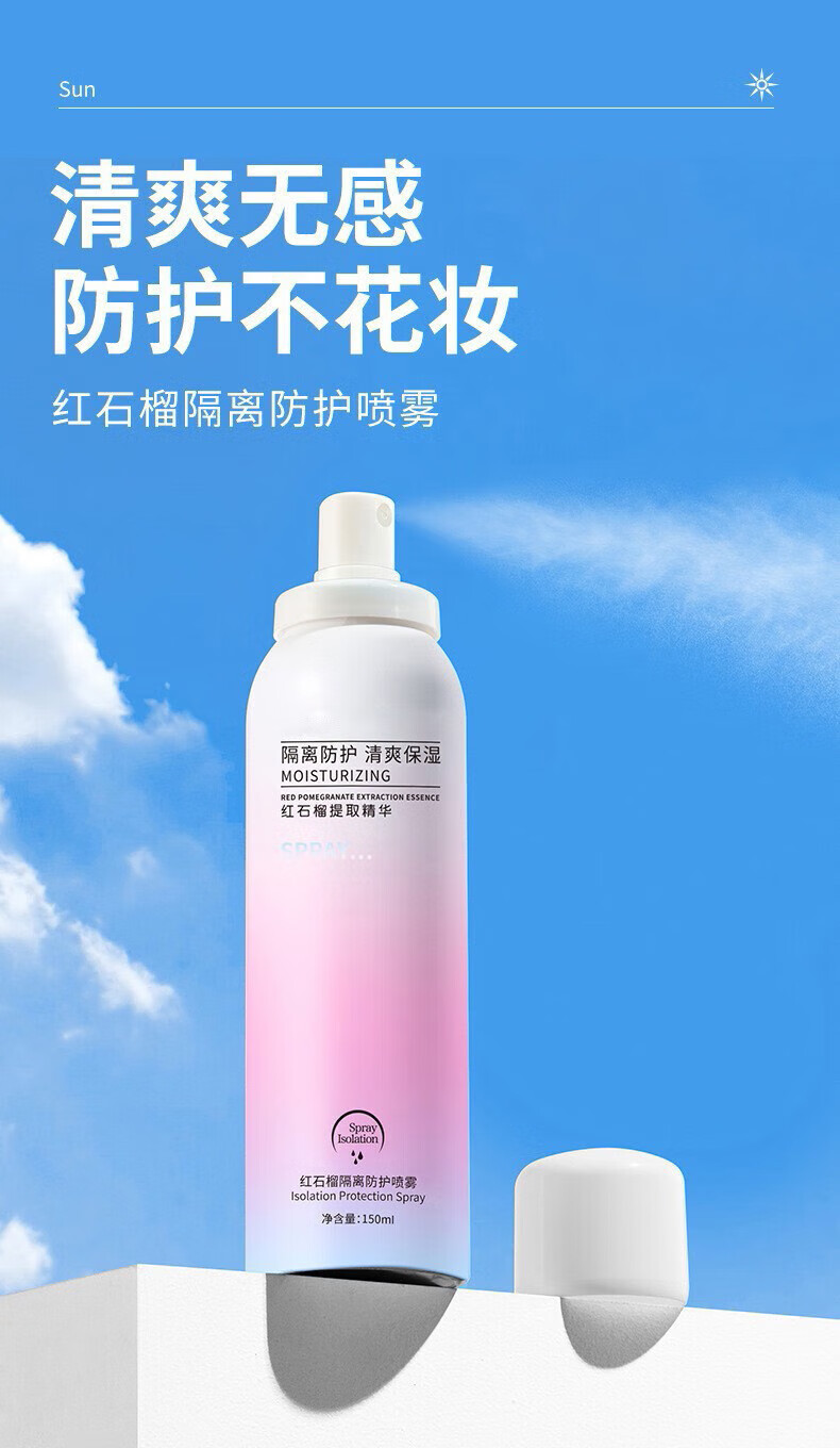 MYBJ make防护喷雾红石榴防护隔离二合一全身清爽不油腻补水保湿防汗150ml