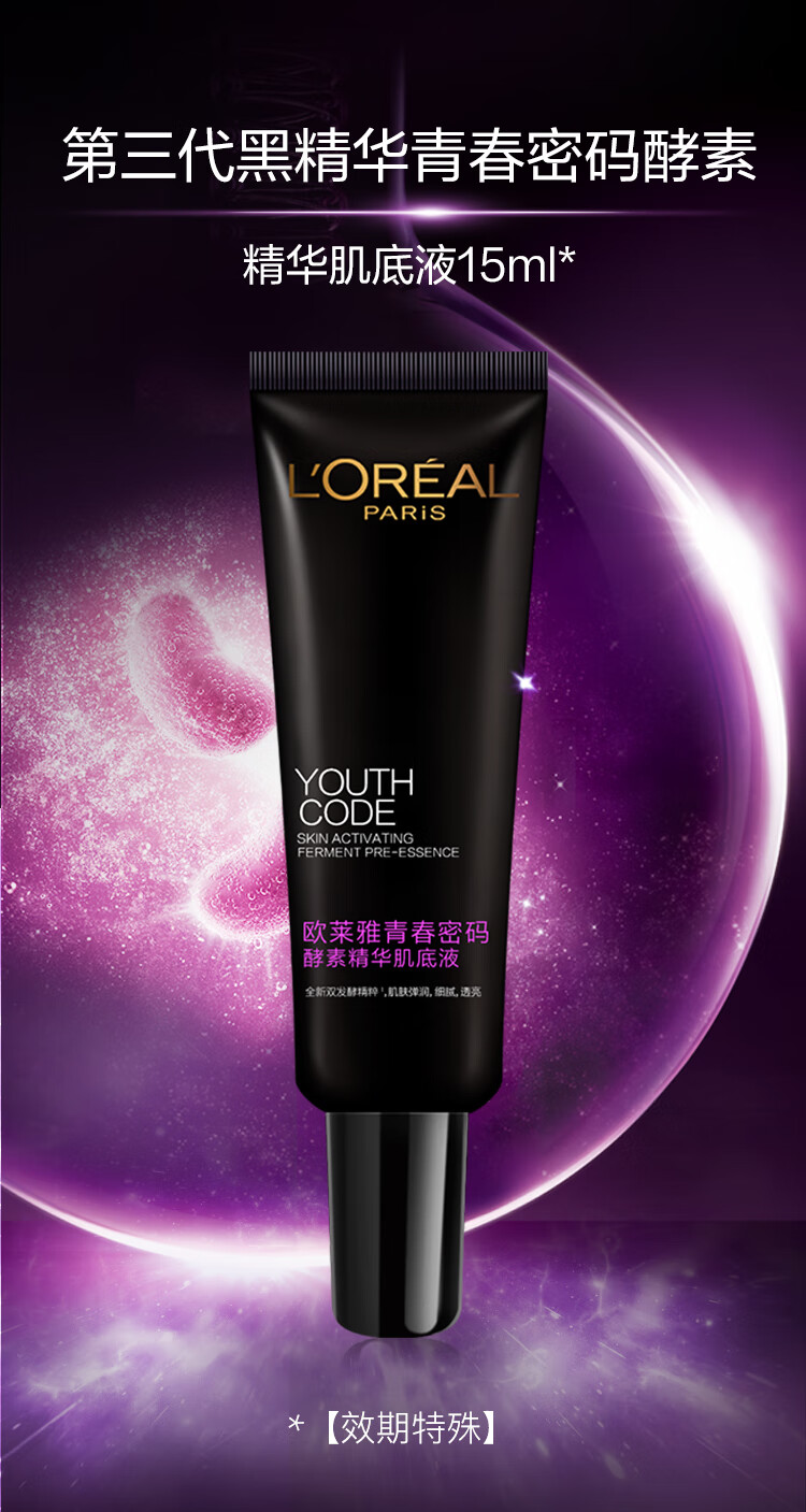 欧莱雅(LOREAL)黑精华3.0 青春密码酵素精华肌底液15ml（会员专享赠）