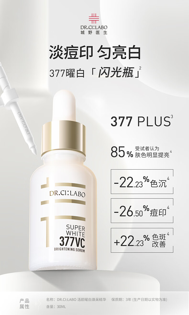 城野医生VC377闪光瓶精华液 提亮肤色淡化斑点痘印 美白精华护肤品 闪光瓶7ml