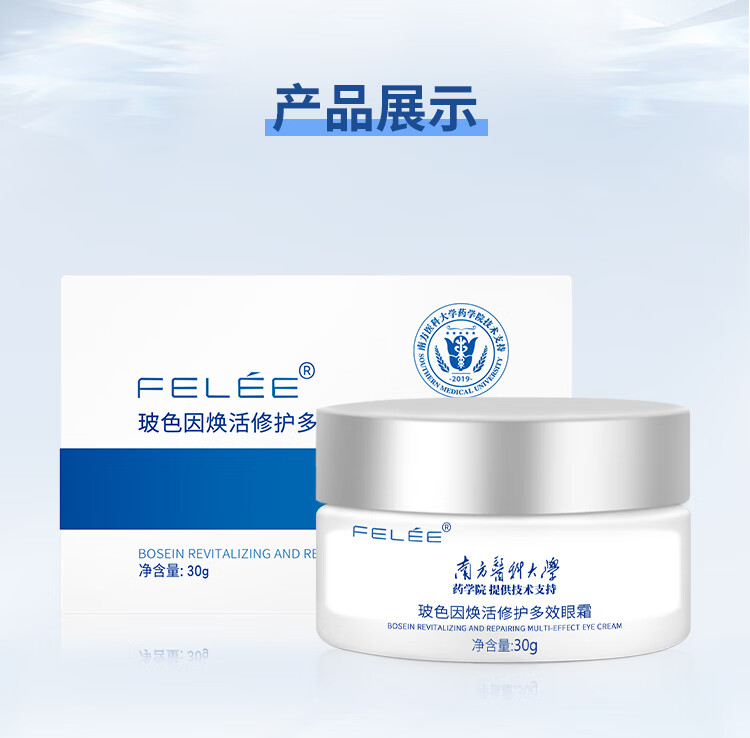斐丽 FELEE 玻色因焕活多效眼霜淡化眼袋细纹黑眼圈脂肪粒男女士