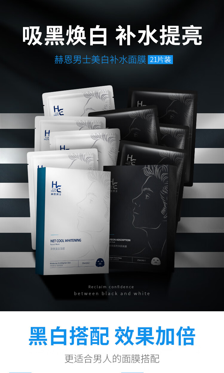 赫恩（H&E）男士美白控油补水面膜21片*25ml/片淡印提亮肤色收缩毛孔面膜贴