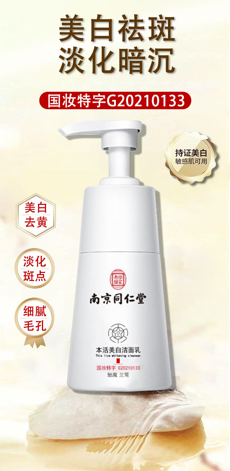 南京同仁堂美白洗面奶祛斑黄褐斑提亮肤色控油深层清洁洁面乳200g