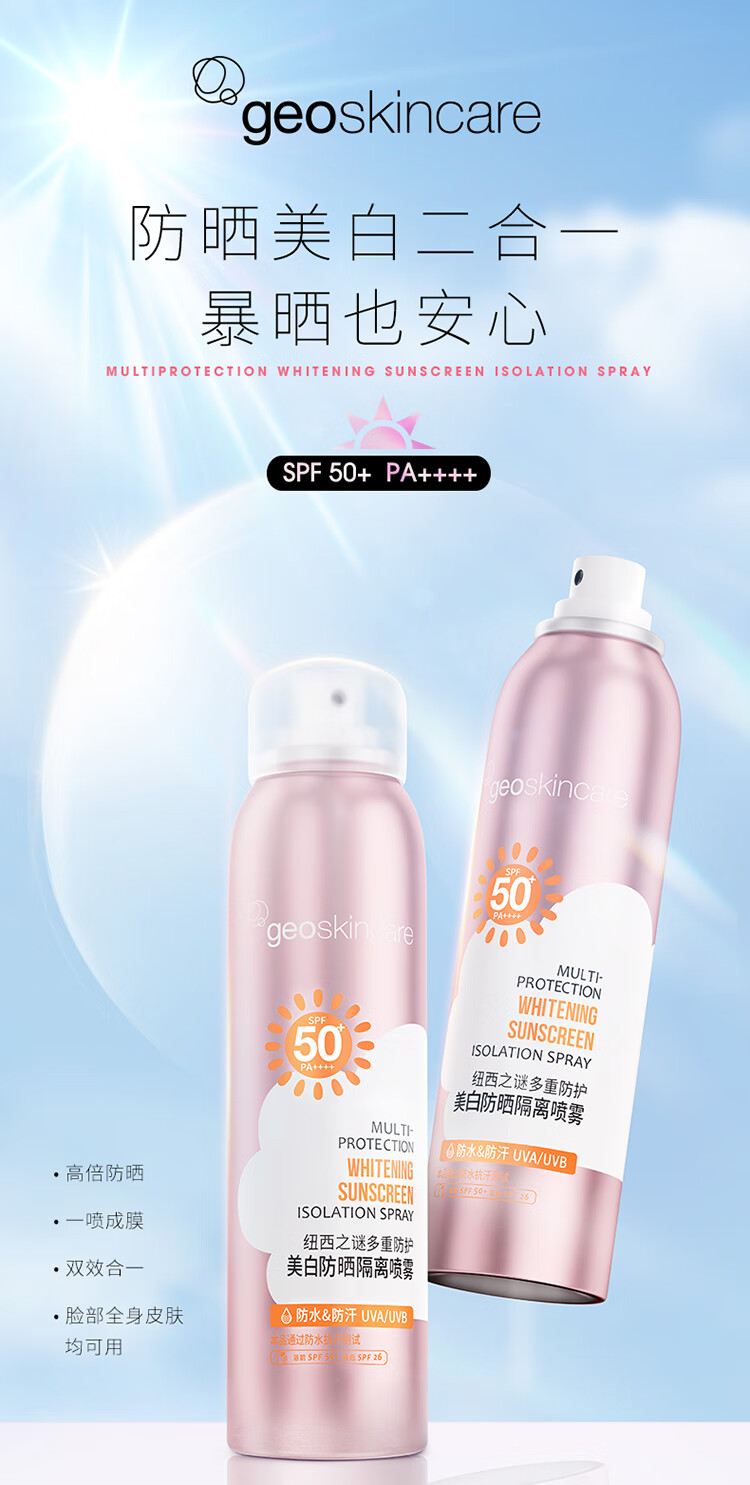纽西之谜（geoskincare）多重防护美白防晒隔离喷雾120ml 多重防护美白防晒喷雾120ml*1