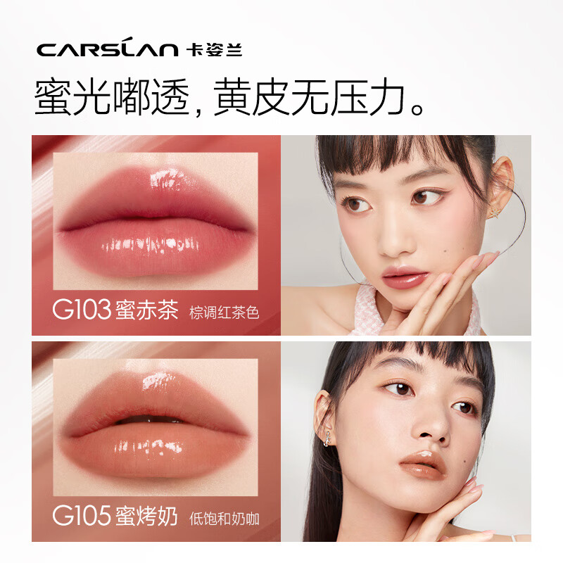 卡姿兰（Carslan）有色唇部精华蜜双支礼盒(G03+G05)口红唇釉唇蜜保湿 生日礼物