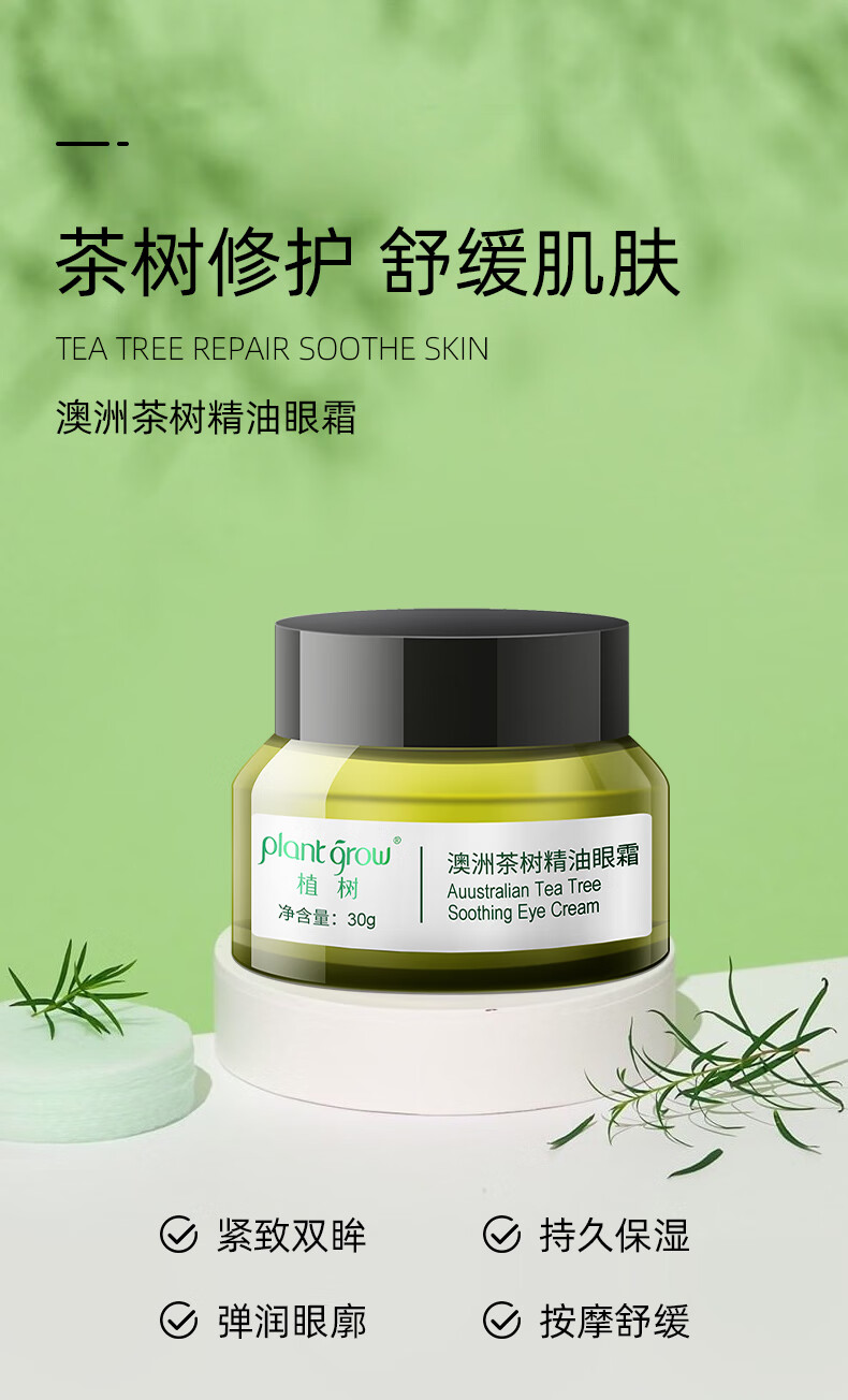 植树（plant grow） 澳洲茶树精油眼霜30g 改善眼纹补水保湿滋养护肤品男女