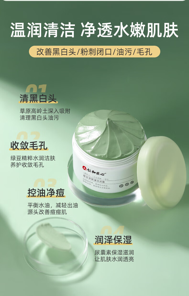 人仁和匠心绿豆净肤毛孔清洁泥膜深层清洁收缩毛孔去黑头男女士面膜100g