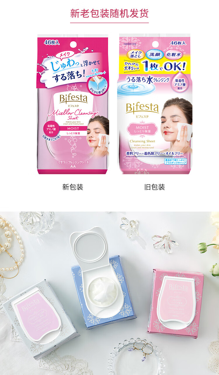 缤若诗（Bifesta）日本进口 缤若诗 (Bifesta) 卸妆湿巾保湿型46枚 敏感肌可用
