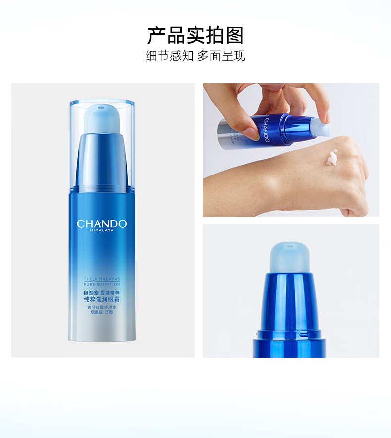 自然堂（CHANDO）雪域精粹眼霜15g(提亮滋润眼周淡化细纹干纹)