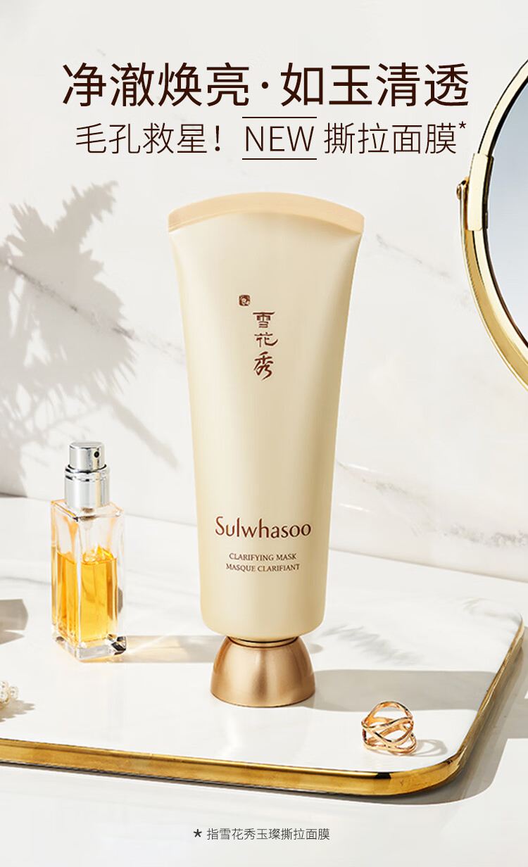雪花秀 玉璨撕拉清洁面膜150ml 深层清洁毛孔去黑头去角质
