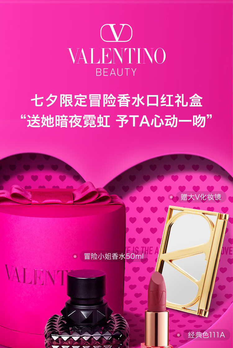 VALENTINO华伦天奴唇香礼盒口红111A+冒险小姐香水50ml 七夕礼物生日送女友