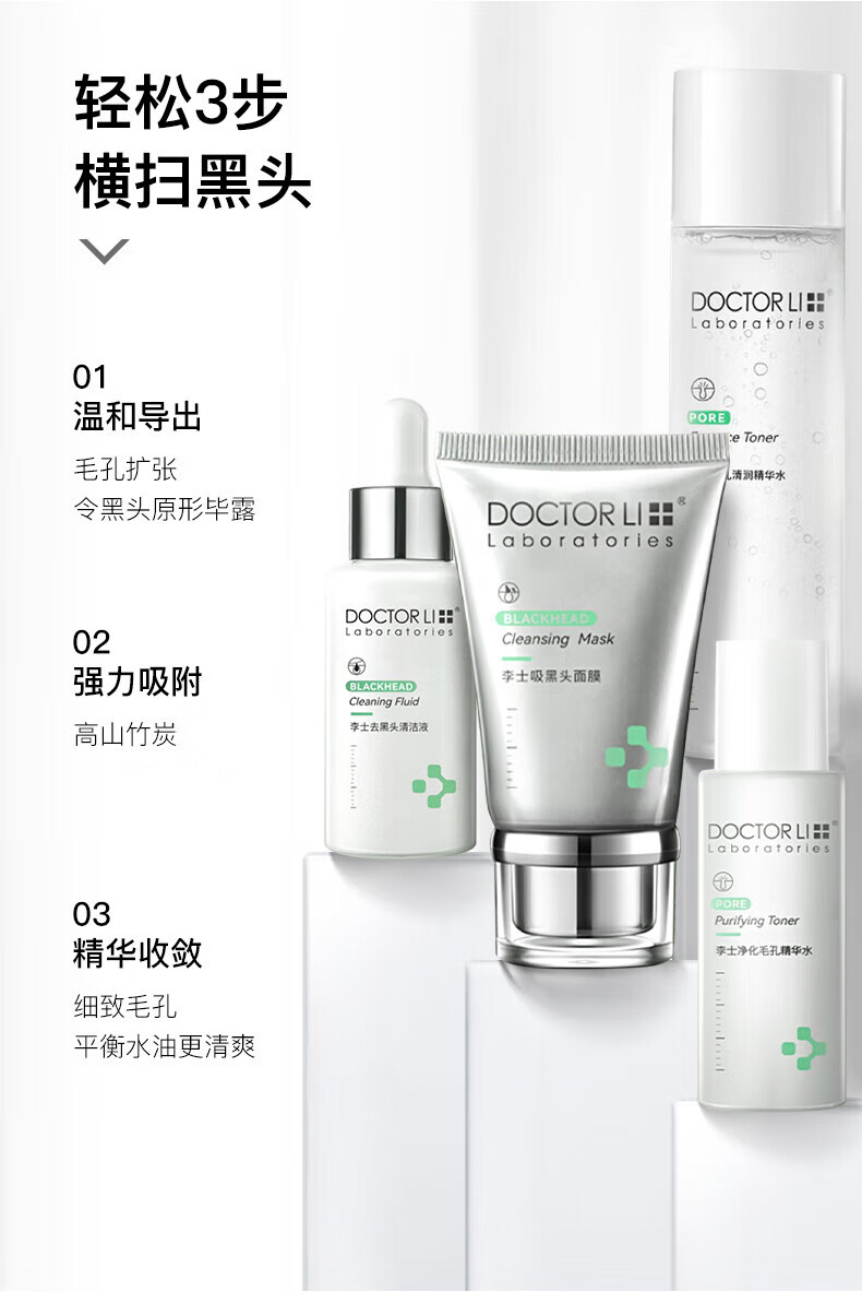 李医生去黑头导出液/毛孔精华液30ml祛黑头撕拉面膜40g精华水200ml