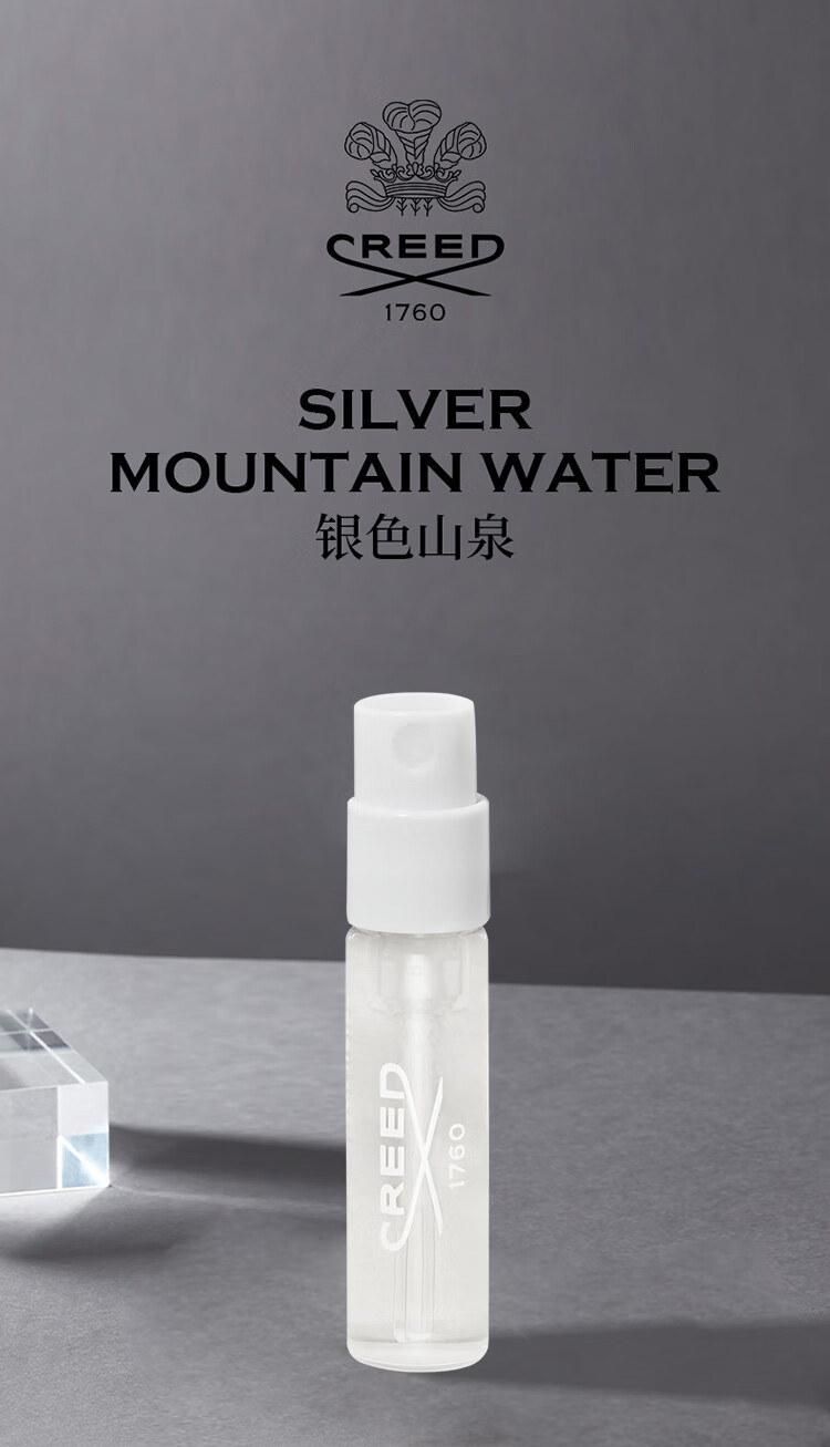 CREED银色山泉香水试香装1.7ml*1 清新海洋香调 男友香 【2支起售】
