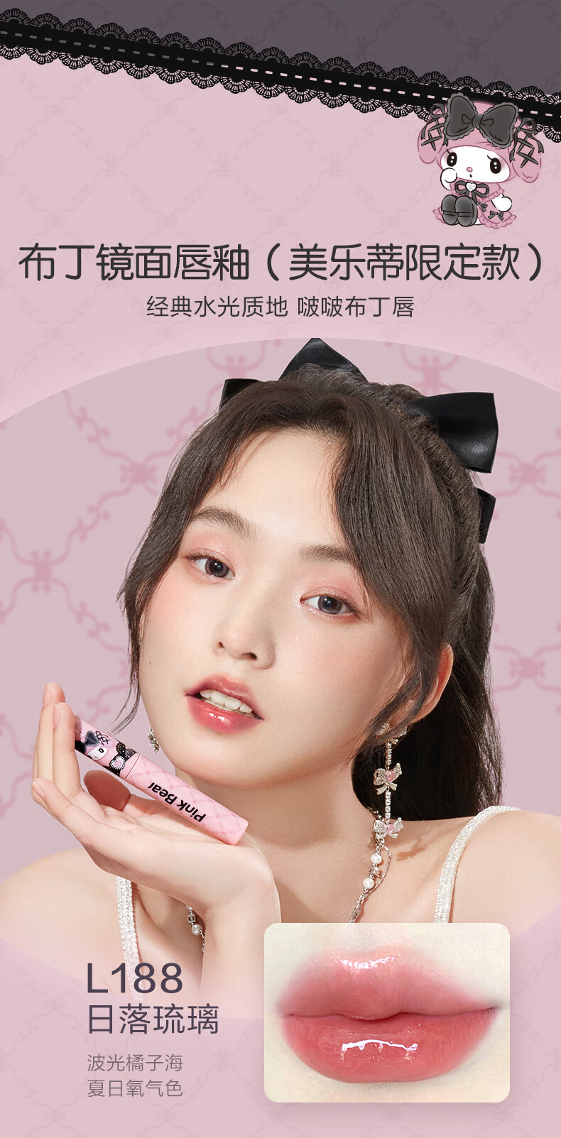 Pink Bear赞萌露比&酷洛米美乐蒂限定唇釉水润显白锁色不沾杯 【全新美乐蒂限定】L188