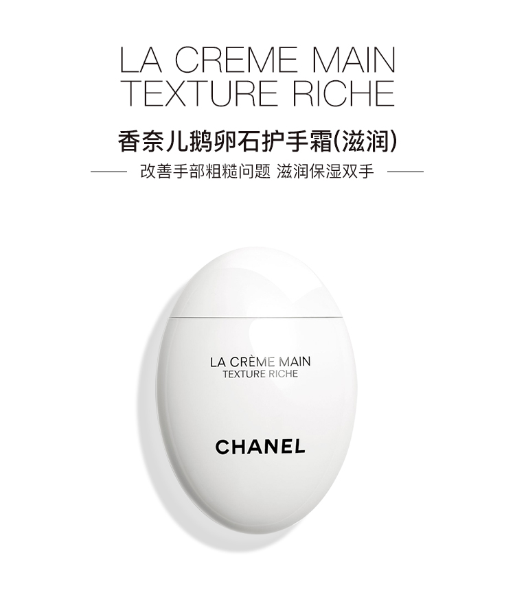 香奈儿（Chanel）白蛋鹅卵石护手霜（滋润型）50ml 滋润保湿 护肤礼物