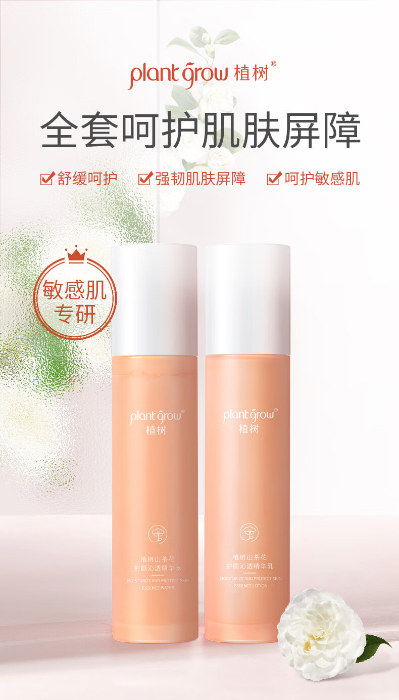 植树（plant grow）山茶花水乳套装2件套 清爽控油补水保湿舒缓维稳敏感肌护肤品礼盒