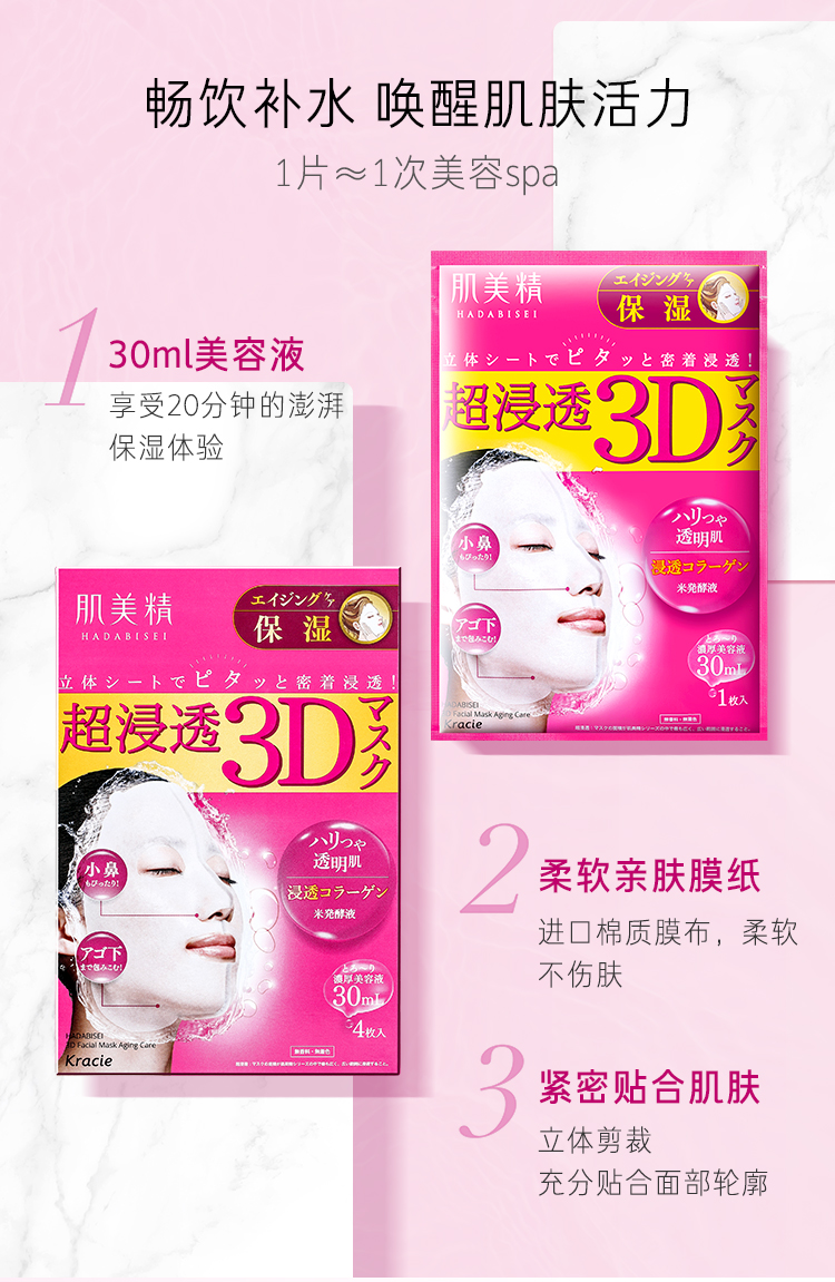 肌美精（Kracie）日本进口3D立体面膜玫红4片/盒 胶原蛋白抗皱保湿 京东国际会员店