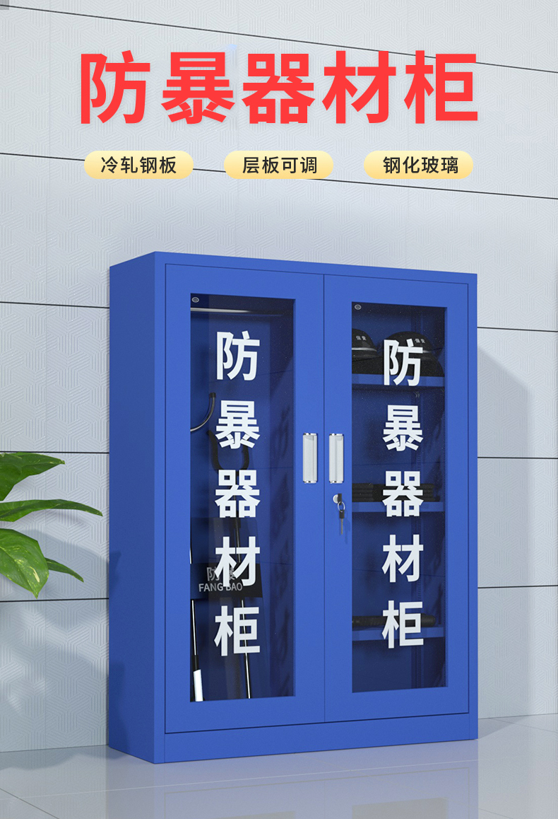 荣将安保防爆器材柜警备柜安全器械装备警器柜防暴柜 高160*宽120*深40cm（不含器材）