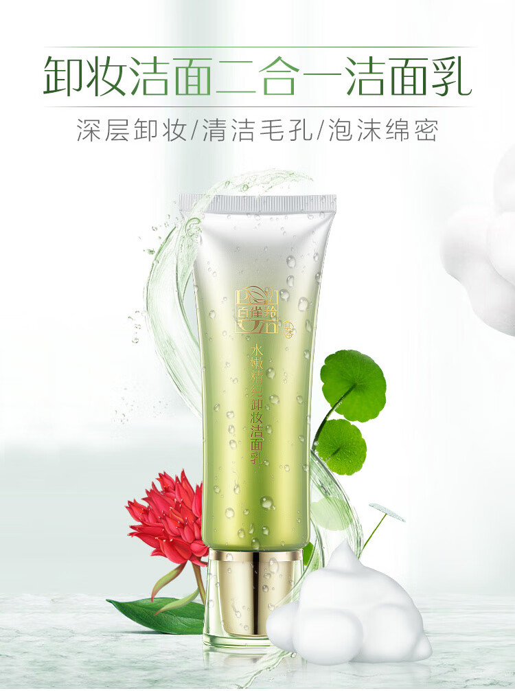 百雀羚水嫩精纯卸妆洁面乳95g 温和卸妆 深层清洁 控油平衡 新老随机发