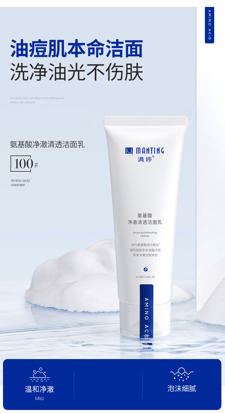 满婷（MANTING） 氨基酸净澈清透洁面乳100g（氨基酸洗面奶男女 控油）
