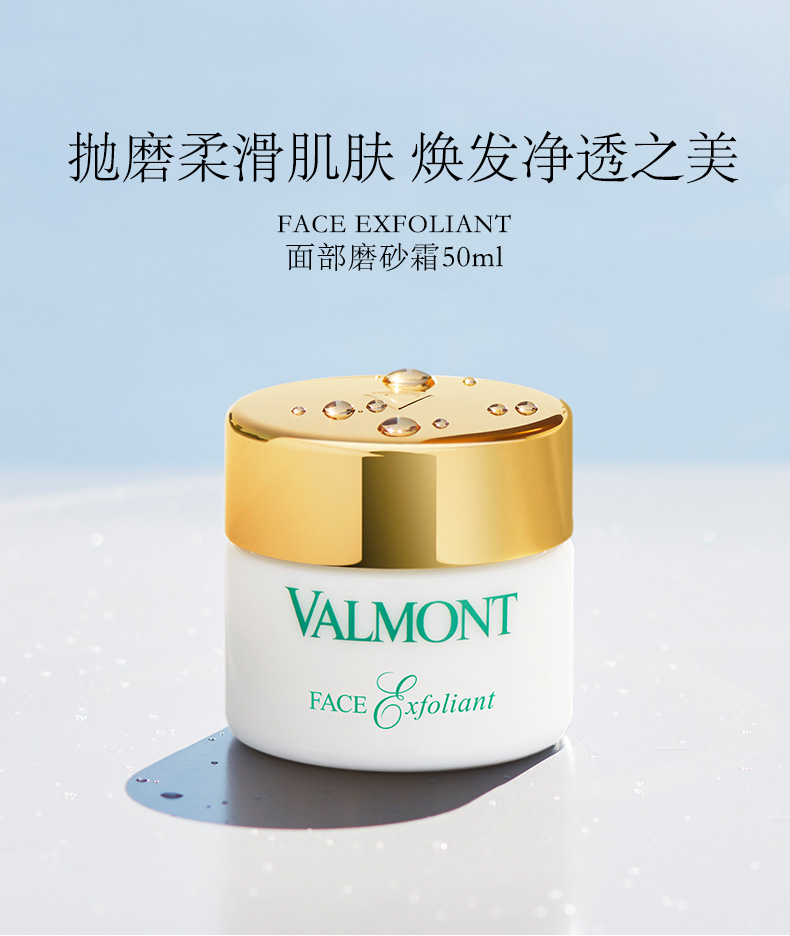 法儿曼（VALMONT）面部磨砂膏50ml 去角质收缩毛孔面部清洁磨砂霜护肤品送老婆