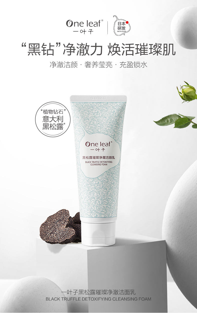 一叶子（One leaf）洗面奶男女学生黑松露净澈洁面乳100g深层清洁补水保湿护肤品
