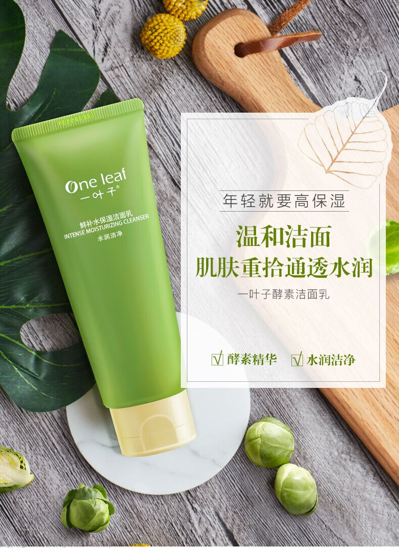 一叶子洗面奶女深层清洁补水保湿控油平衡温和不刺激泡沫洁面乳男护肤品 【补水保湿】鲜补水洁面100g