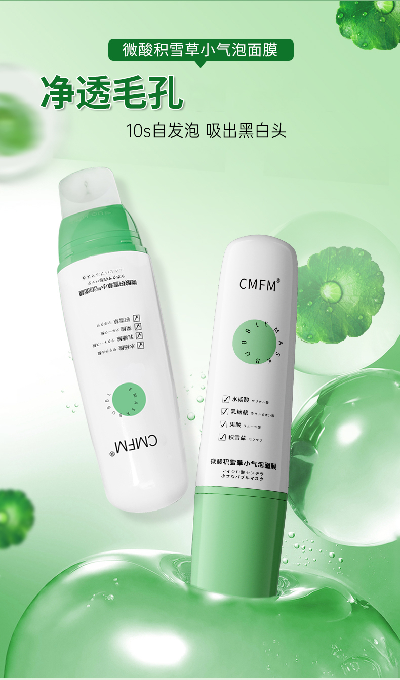 CMFM 微酸积雪草小气泡面膜去黑头收缩毛孔自发泡收缩毛孔控油去嘿头面膜深层清洁补水泥膜100ml