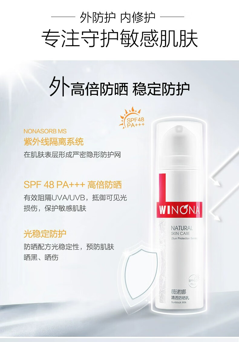 薇诺娜（WINONA）清透防晒乳SPF48PA+++敏感肌面部隔离清爽清透防晒霜50g