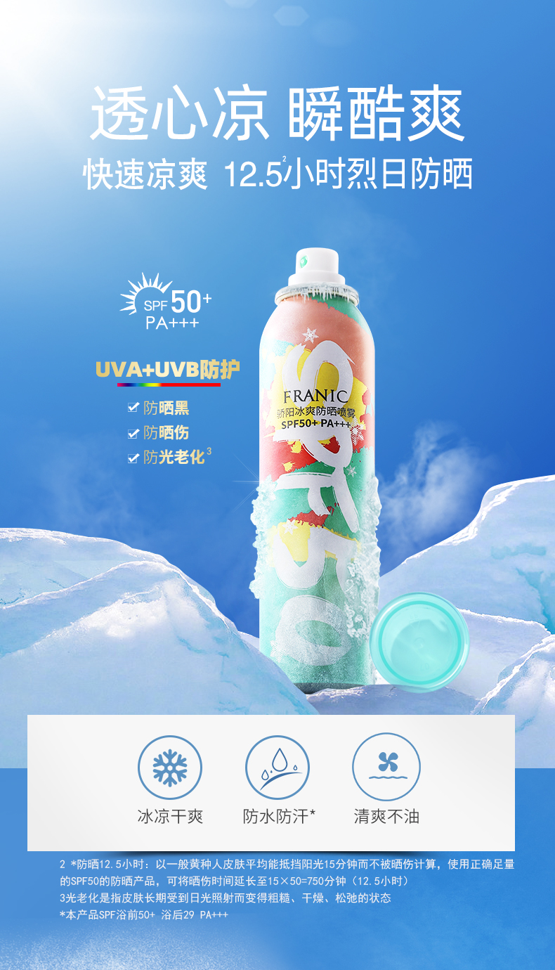 法兰琳卡（FRANIC）骄阳冰爽SPF50+/PA+++防晒喷雾150ml隔离防晒防水防汗女男士