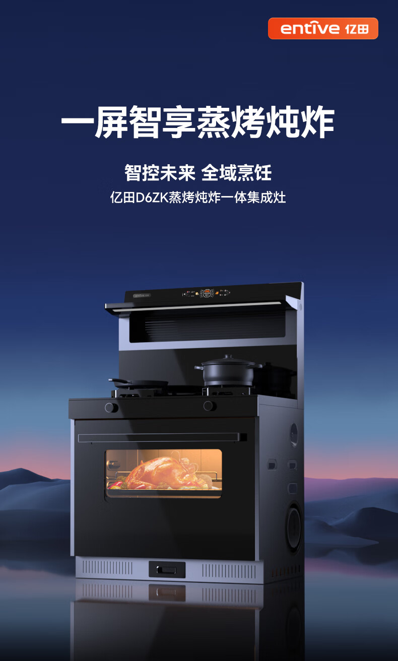 亿田（entive）D6ZK 集成灶蒸烤一体 家用蒸箱烤箱 集成灶一体灶 智能触控彩膜屏 天然气