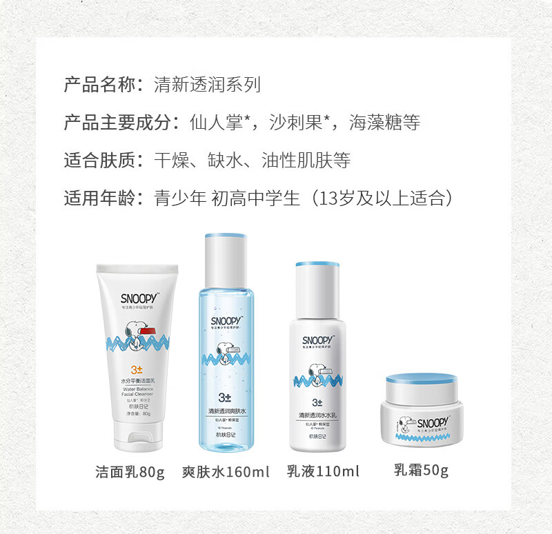 SNOOPY史努比中学生护肤品套装洗面奶+爽肤水+乳液+面霜补水保湿青少年
