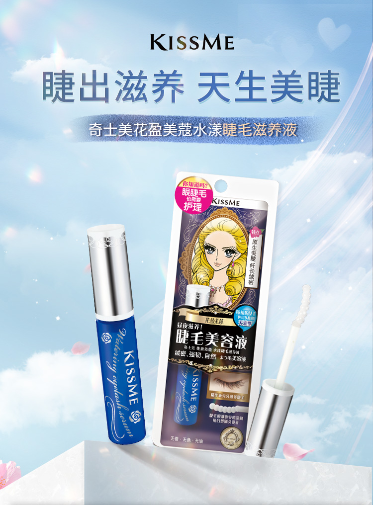 奇士美（kiss me）花盈美蔻水漾睫毛滋养液5.5g（嫁接睫毛可用）有效期至25年1月
