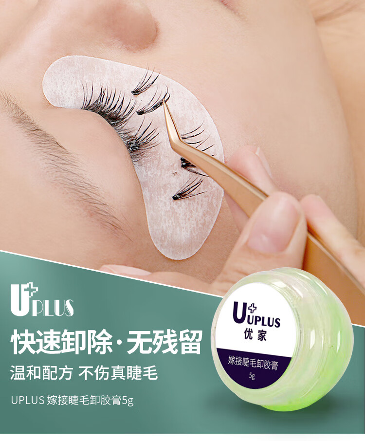 优家UPLUS 嫁接假睫毛卸胶膏5g快速卸除嫁接睫毛胶水单簇解胶剂温和卸