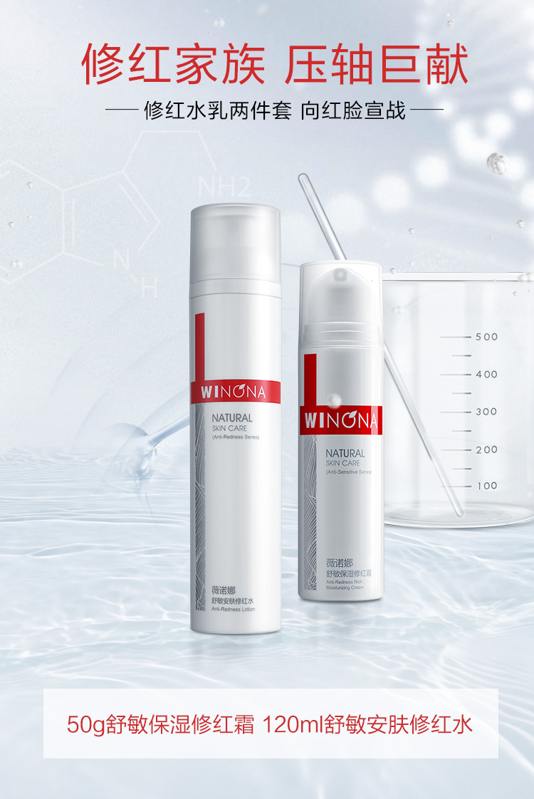薇诺娜舒敏保湿修红2件套（修红水120ml+修红霜50g）