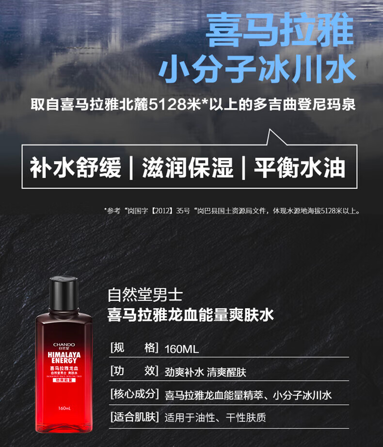 自然堂（CHANDO）男士 喜马拉雅龙血能量爽肤水160mL（控油补水保湿水冬季 ）
