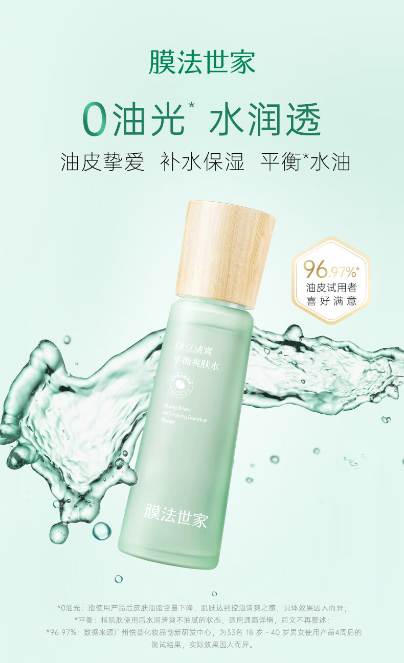 膜法世家绿豆清爽平衡爽肤水120ml 控油 补水保湿 细致毛孔 送男生