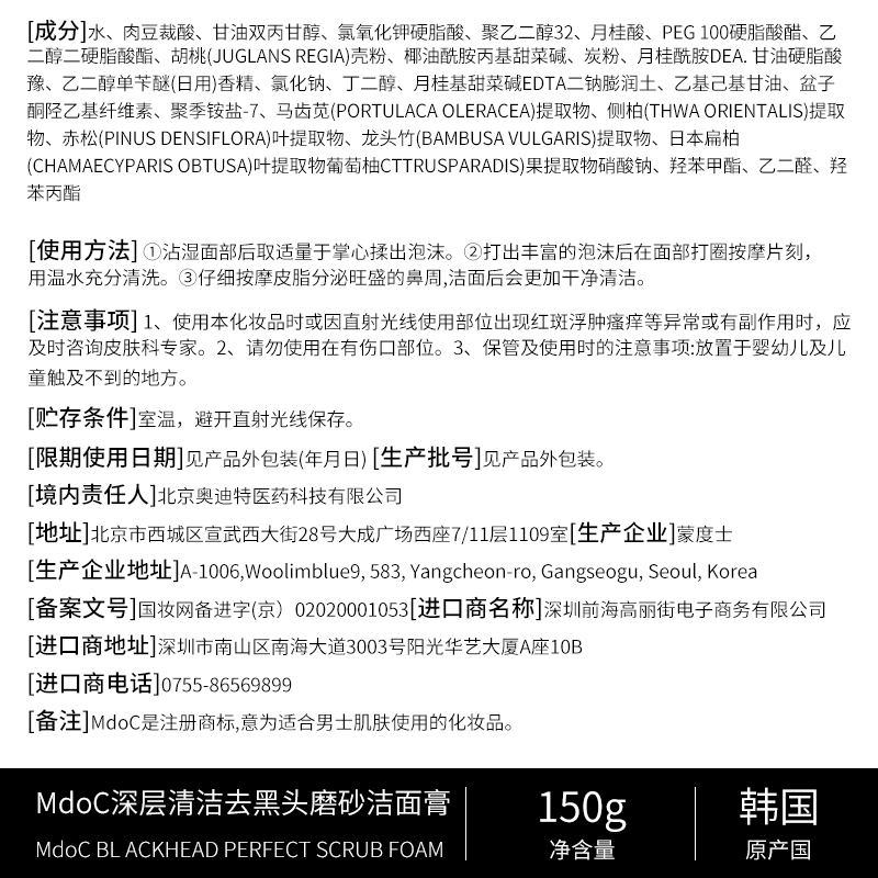 蒙度士（MdoC）男士去黑头洗面奶150g（韩国护肤品深层清洁控油清爽祛痘洁面乳)