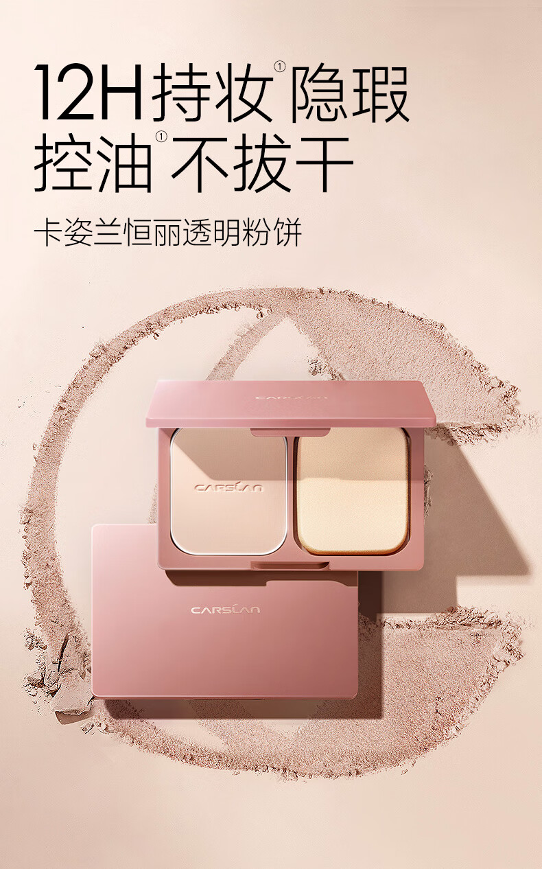 卡姿兰（Carslan）恒丽透明粉饼定妆粉不脱妆补妆修容服帖遮瑕控油保湿 #02浅肤色9g
