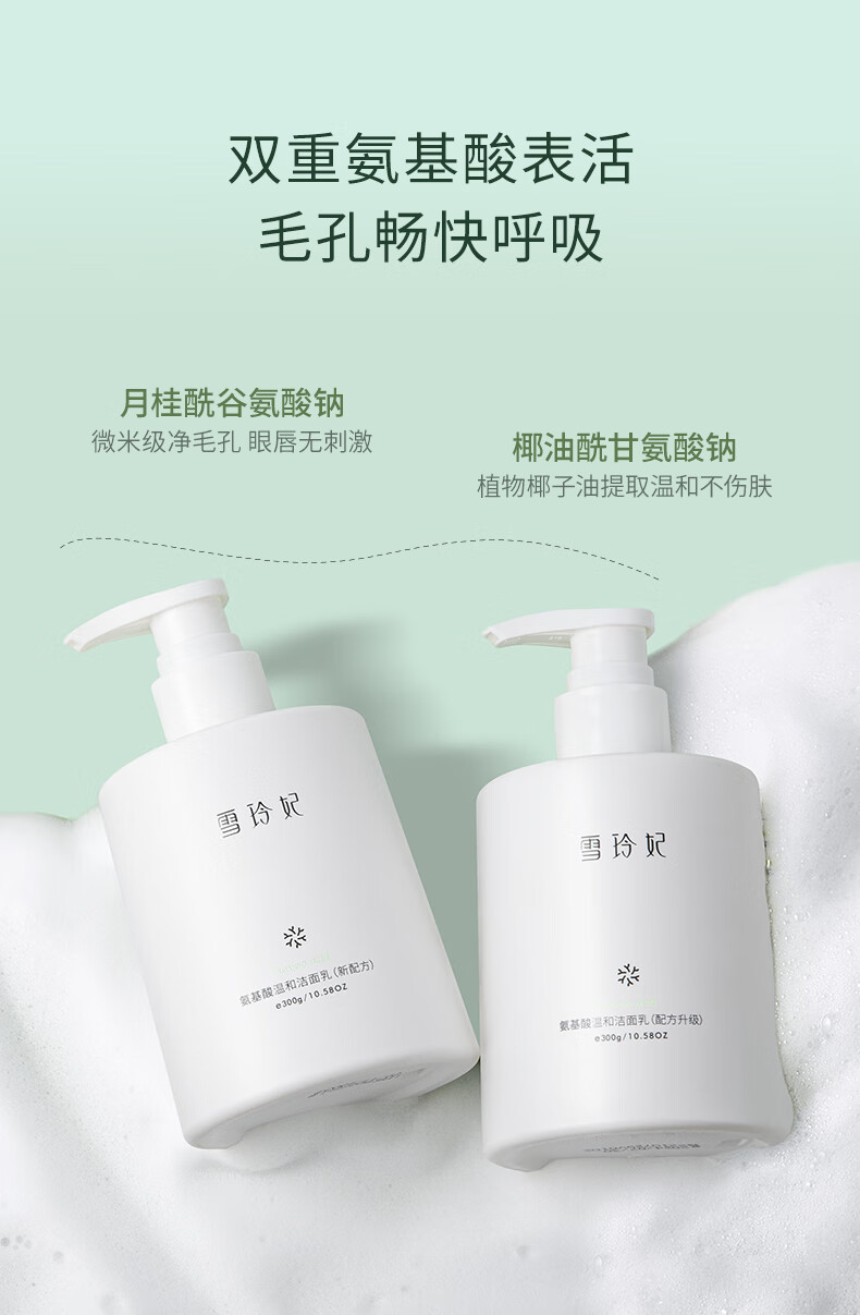 雪玲妃氨基酸洗面奶控油深彻清洁洁面乳300g 温和细致毛孔敏感肌适用